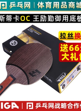 【乒乓网】STIGA斯帝卡OCCR斯蒂卡OC CR WRB乒乓球拍底板正品行货