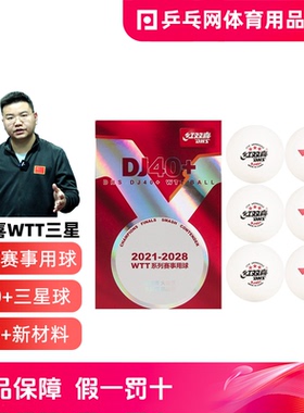 红双喜WTT世乒赛三星级乒乓球3星巡回赛顶DJ40+比赛用有缝球