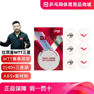 比赛用有缝球 红双喜WTT世乒赛三星级乒乓球3星巡回赛顶DJ40