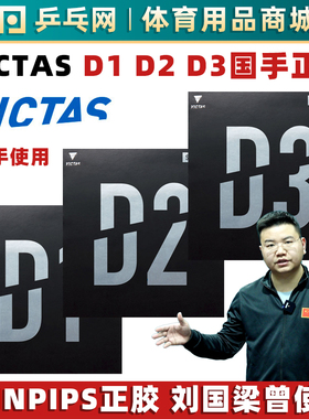 VICTAS D1 D2 D3乒乓球胶皮国手正胶套胶SPINPIPS乒乓球拍颗粒胶