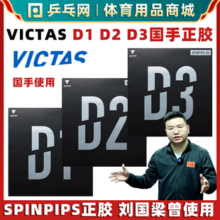 VICTAS D1 D2 D3乒乓球胶皮国手正胶套胶SPINPIPS乒乓球拍颗粒胶