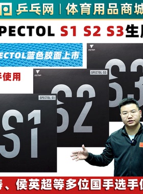 VICTAS维克塔斯SPECTOL S1 S2 S3国手内能快攻削球生胶乒乓球套胶