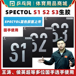 S3国手内能快攻削球生胶乒乓球套胶 VICTAS维克塔斯SPECTOL