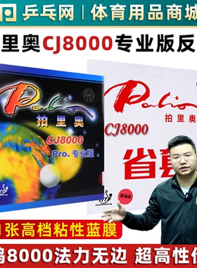 【乒乓网】palio拍里奥CJ8000PRO蓝省套专业乒乓球拍反胶皮橙海绵