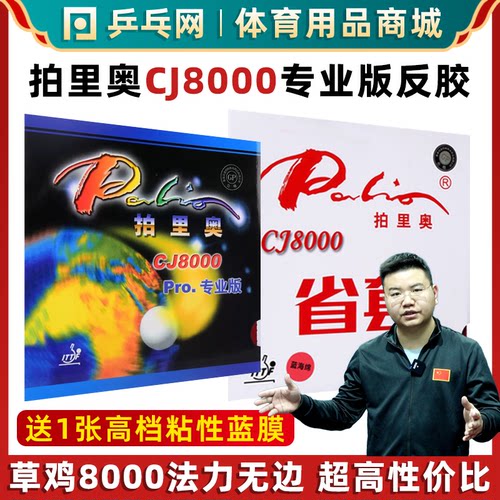 拍里奥CJ8000专业版乒乓球胶皮