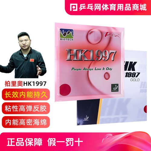 拍里奥长效HK1997乒乓球反胶
