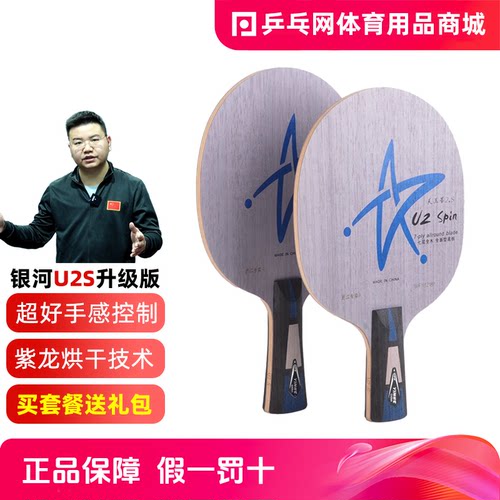 银河U2S升级版乒乓球拍