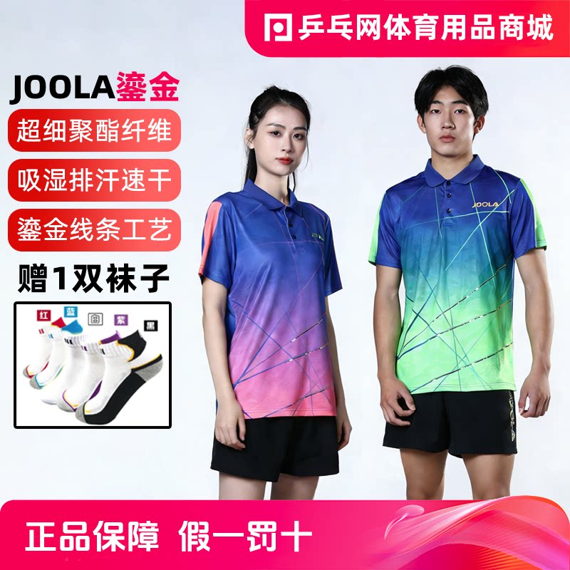 【乒乓网】JOOLA尤拉优拉鎏金乒乓球羽毛球短袖男女比赛运动服装