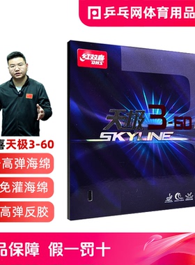 【乒乓网】红双喜天极3-60胶皮三-60号蛋糕海绵乒乓球反胶套胶