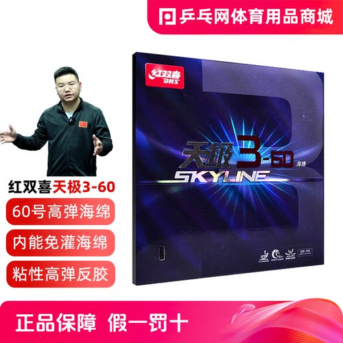 红双喜天极3-60高弹乒乓球反胶