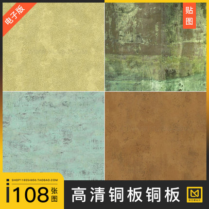 黄铜青铜板金色青色铜锈金属板材高清3d材质贴图su纹理背景ps素材