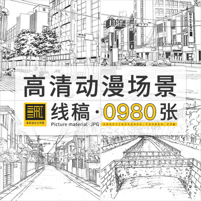 高清动漫黑白场景背景线稿素材漫画绘画插画参考手稿练习临摹素材