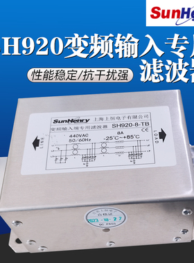上海上恒SH920-SH925-5/8/16/30/45/75/150变频输入电源滤波器