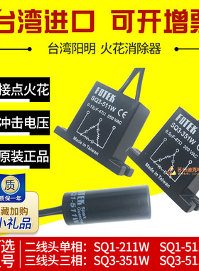 FOTEK台湾阳明SQ1-115P-211W/SQ3-511W-351W火花消除器传感器正品