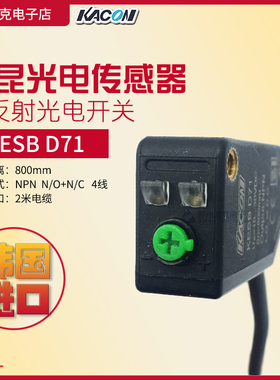 韩国进口KACON凯昆 光电开关传感器 KESB D71 NPN四线800mm漫反射