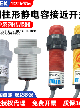 FOTEK台湾阳明静电容式接近开关 CP12-10N/P CP18-30N/P CP30-50C