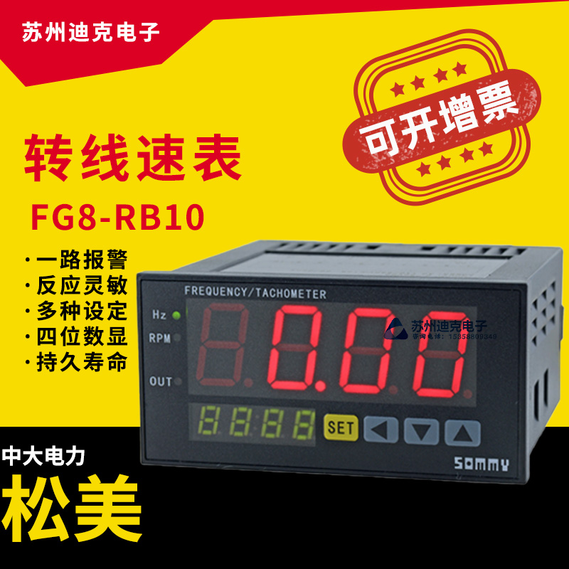 SOMMY松美转线速表FG8-RB10四位数显带报警反应灵敏多种设定