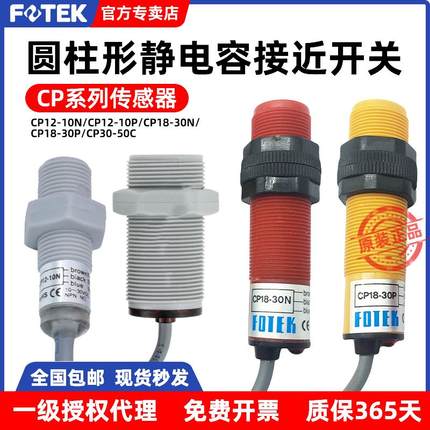 FOTEK台湾阳明静电容式接近开关 CP12-10N/P CP18-30N/P CP30-50C