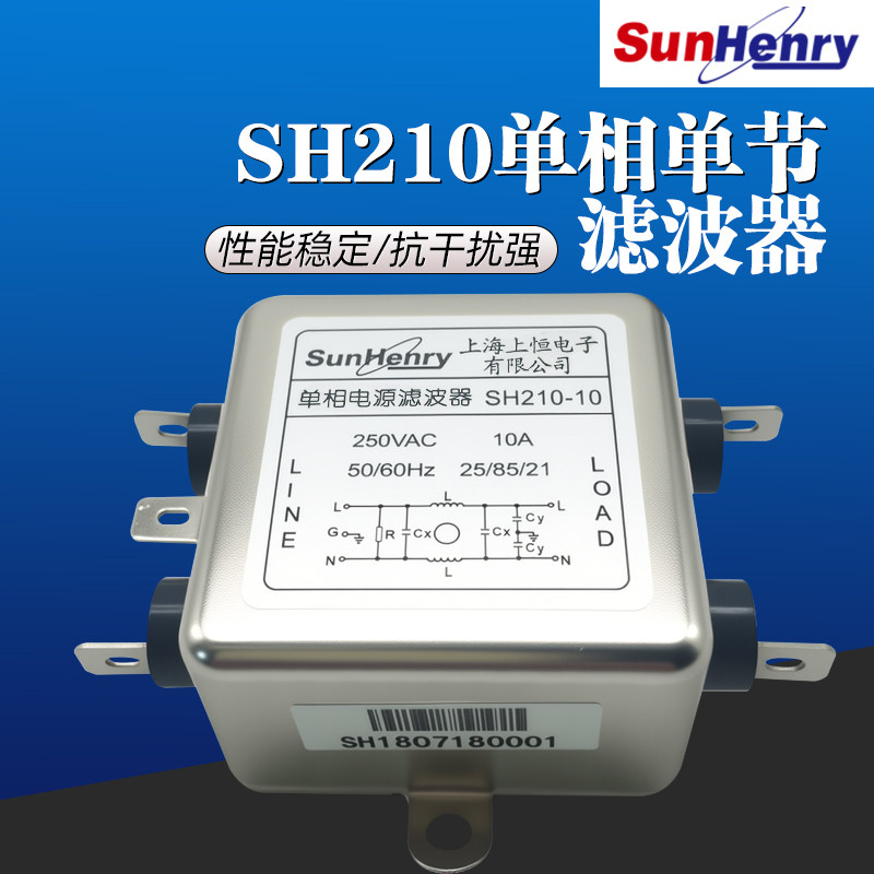Sunhenry上恒单相单节电源滤波器SH210-50/6/10/20/30/40/75交流