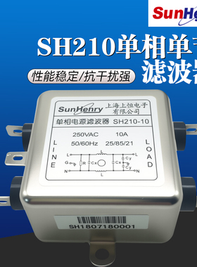 Sunhenry上恒单相单节电源滤波器SH210-50/6/10/20/30/40/75交流