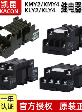 KACON韩国凯昆KLY2/KLY4/KLY2C/KMY2/KMY4/KMY4S继电器底座