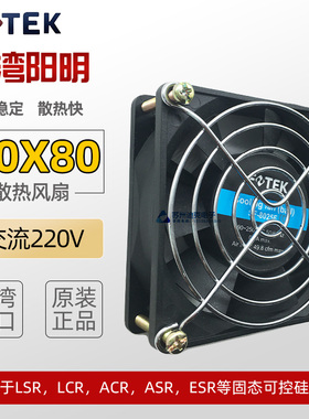 FOTEK台湾阳明散热风扇 80*80 LSR/LCR/ACR/ASR适用SF-8025F