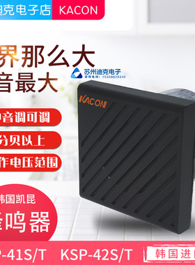 KACON凯昆蜂鸣器KSP-41T-42T-41S-42S-HQ多种发声方式韩国进口