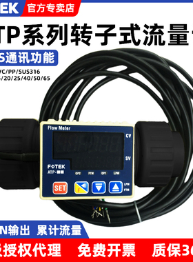 FOTEK阳明转子式流量计ATP-20-PVC/PP-RS-DIN带通讯累计流量NPN