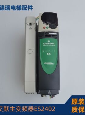 艾默生UNIDRIVE ES变频器ES2402/2403/2404/3401/3403奥的斯电梯
