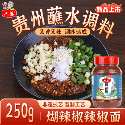 六婆云南贵州蘸水煳辣椒烧烤烤肉蘸料干碟蘸水火锅蘸料250g辣椒面