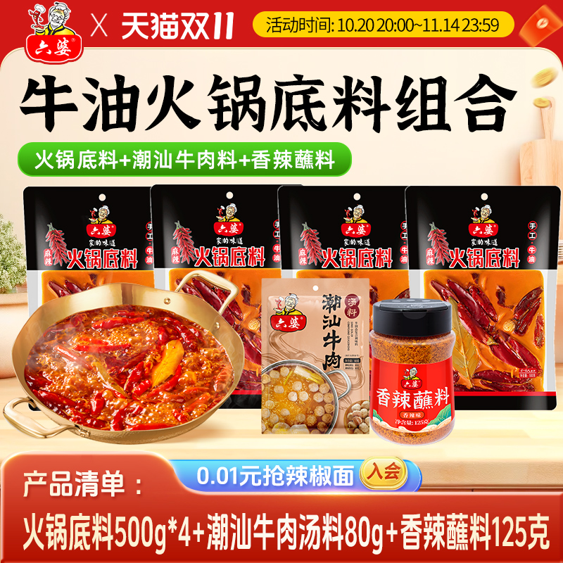 六婆手工牛油火锅底料袋麻辣微辣串串香四川味冒菜