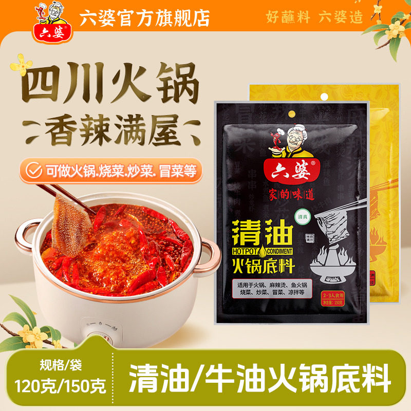 六婆清油火锅底料150g袋四川特色麻辣烫调味厨房串串炒菜料