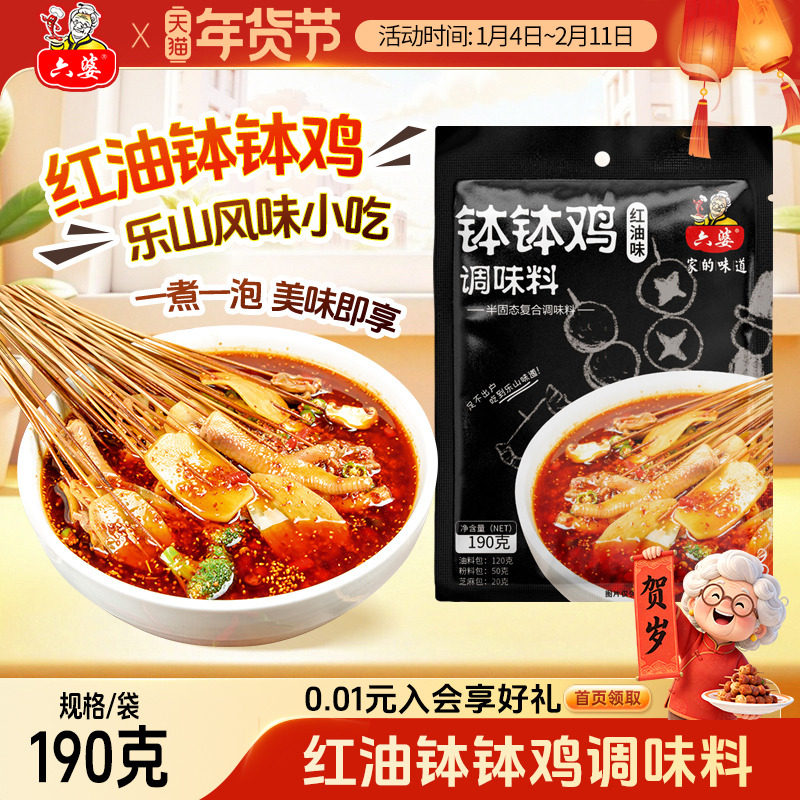 六婆乐山钵钵鸡调料190g冷串串麻辣烫四川味红油串串香调味料,粮油调味/速食/干货/烘焙,火锅调料,淘宝优惠券,粉丝福利购,淘宝优惠卷