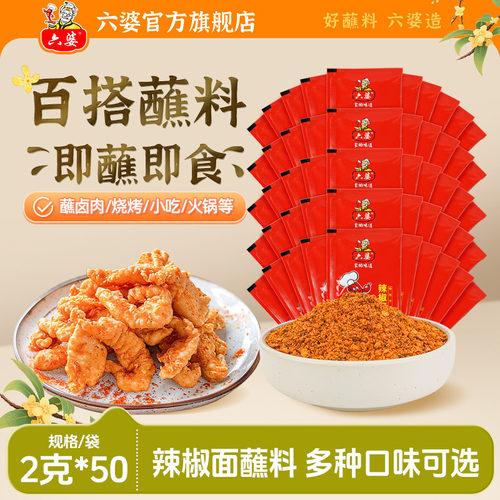 六婆辣椒面2g*50袋香辣干碟蘸料