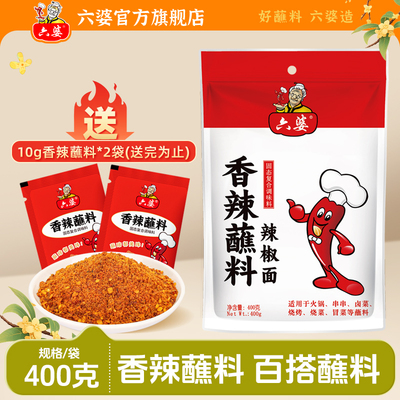 六婆香辣蘸料400g四川辣椒面香辣干碟蘸料辣椒粉烧烤蘸料撒料商用