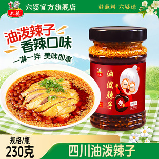 六婆油泼辣子230g四川自制辣椒油香辣麻辣拌面卤肉凉菜