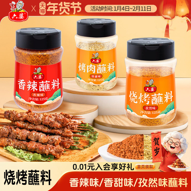 六婆孜然味烤肉蘸料135g瓶装辣椒面家用微辣厨房烧烤调料干碟蘸料,粮油调味/速食/干货/烘焙,烧烤调料/腌料,淘宝优惠券,粉丝福利购,淘宝优惠卷