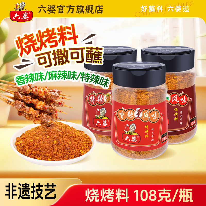六婆香辣风味烧烤料108g瓶装辣椒面烧烤烤肉蘸料烧烤调料