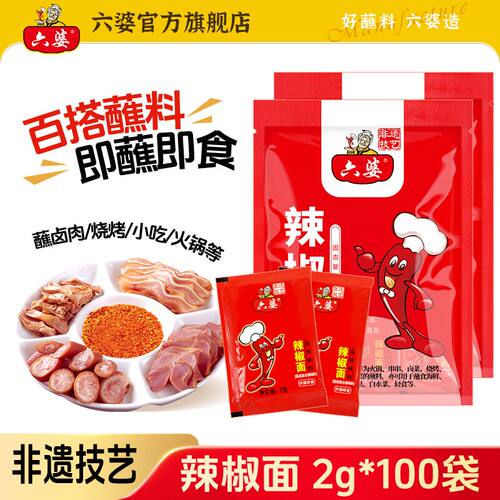 六婆辣椒面2g干碟蘸料烧烤料蘸水