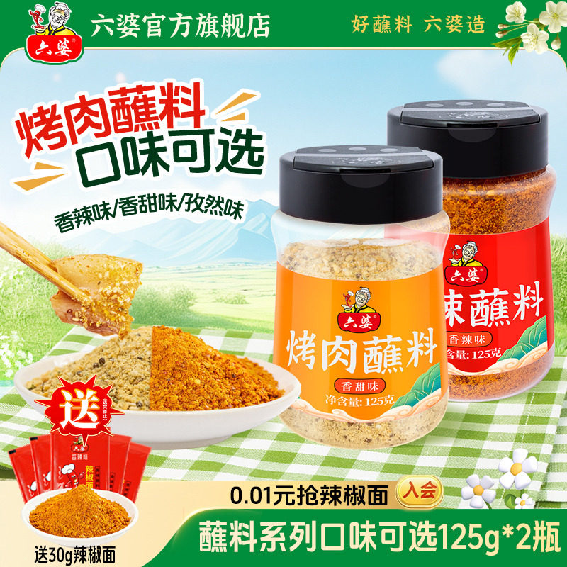 六婆香辣蘸料辣椒面火锅蘸料烧烤料烤肉调料125g*2瓶装