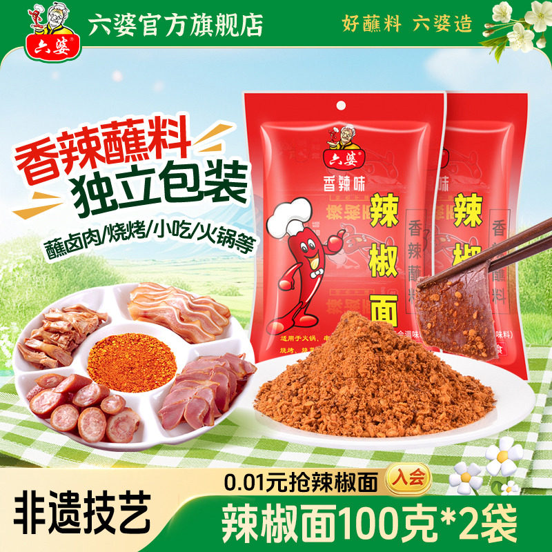 六婆辣椒面100g*2袋火锅伴侣串串香干碟蘸料烧烤调料