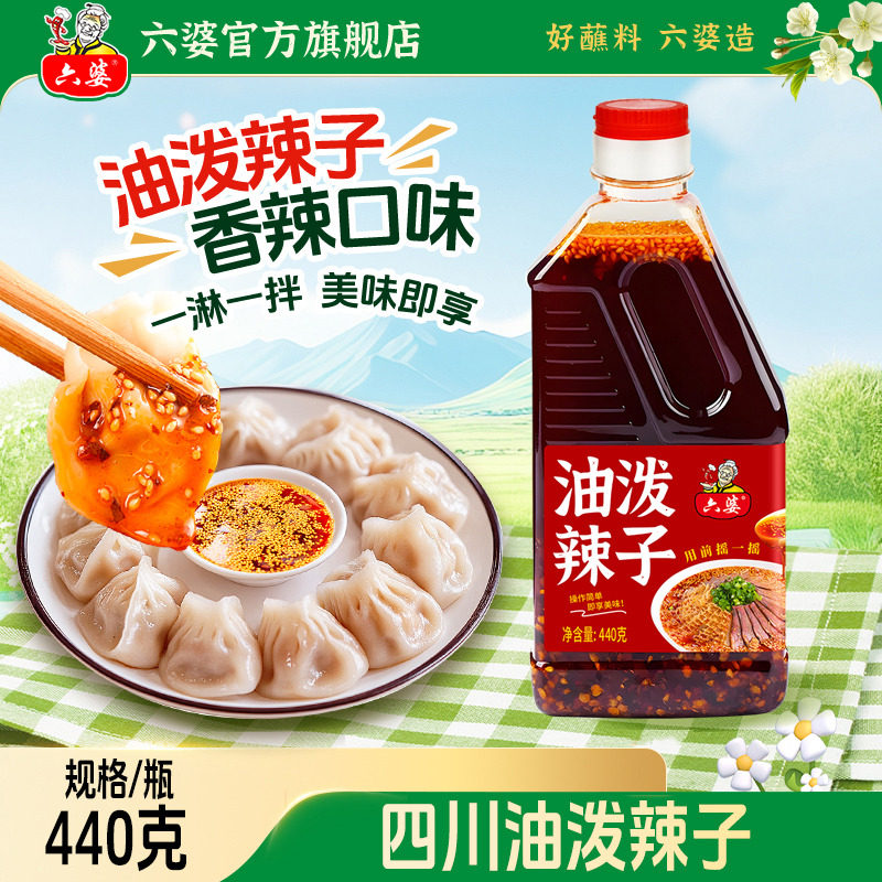 六婆油泼辣子440g四川自制红油辣椒油香辣麻辣拌面卤肉凉菜调料