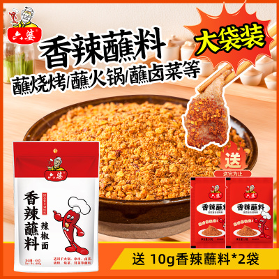 六婆香辣蘸料400g四川辣椒面香辣干碟蘸料辣椒粉烧烤蘸料撒料商用