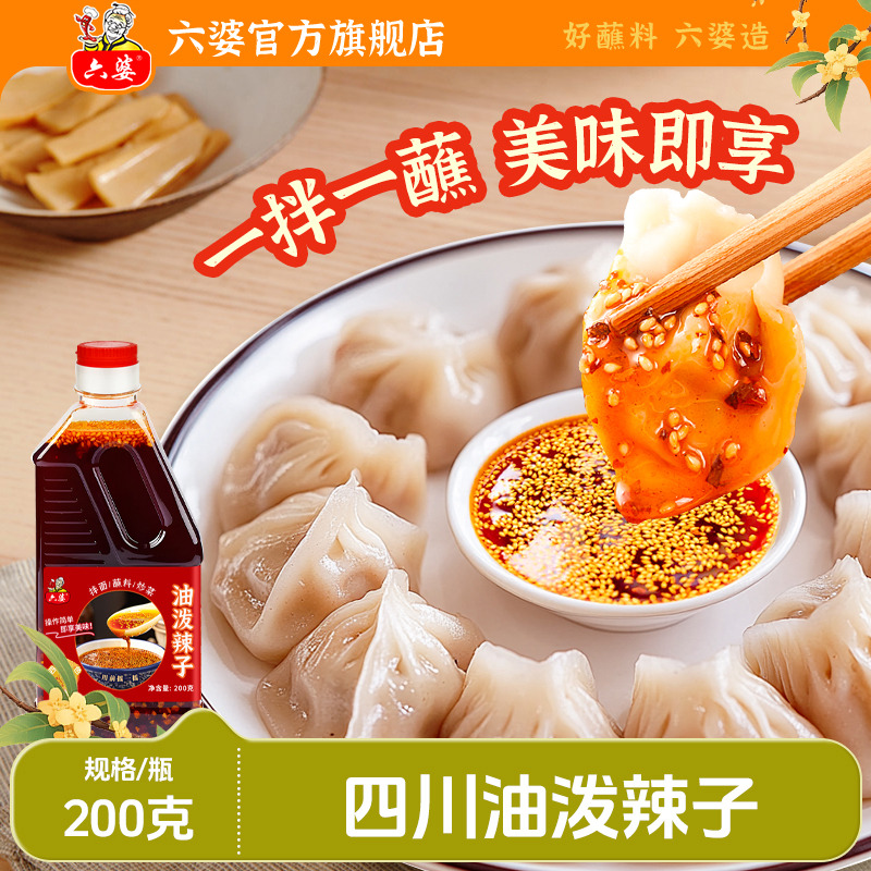 六婆油泼辣子香辣红油200g红油辣椒油香辣麻辣凉皮拌菜调味调料