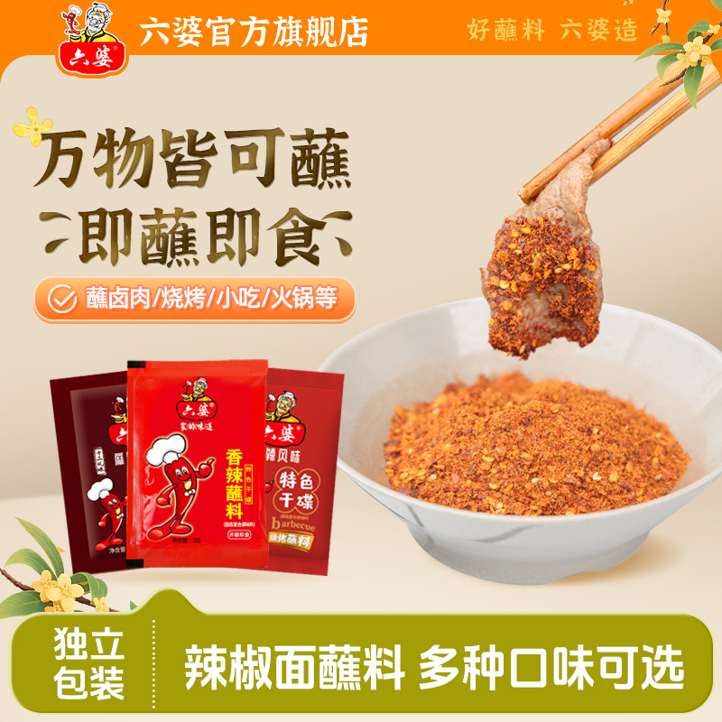 六婆独立小袋装香辣蘸料2g