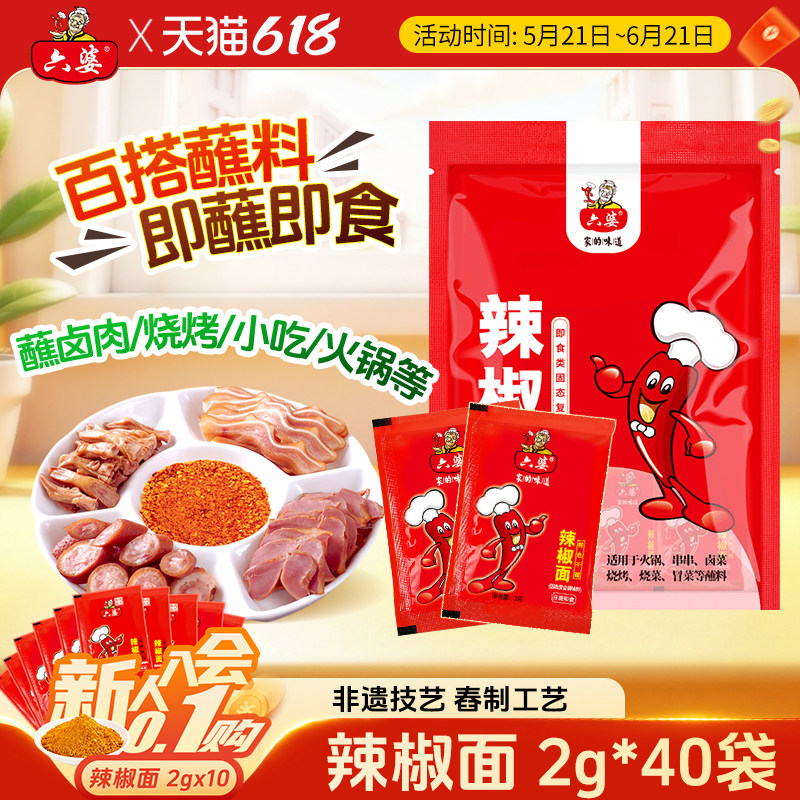 六婆辣椒面2g独立包袋香辣干碟蘸料烤肉烧烤火锅伴侣串串海椒蘸水