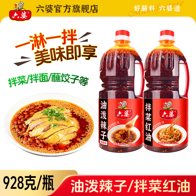六婆油泼辣子928g四川自制辣椒油香辣麻辣拌面卤肉凉菜厨房调味料