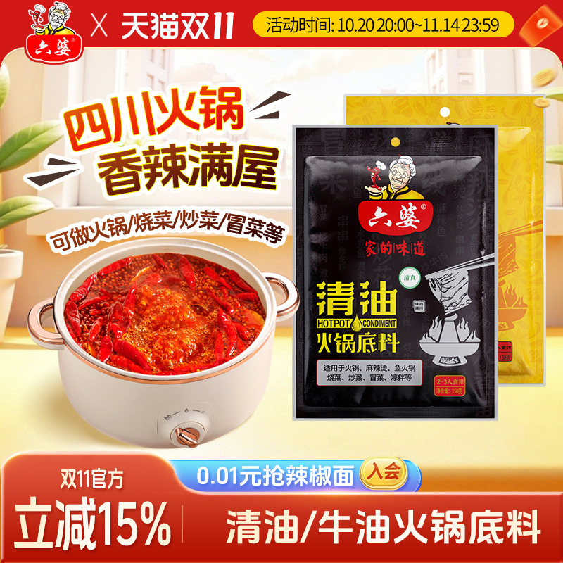 六婆清油火锅底料150g袋四川特色麻辣烫调味厨房串串炒菜料