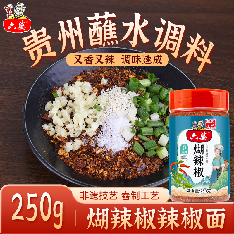 六婆贵州蘸水煳辣椒烧烤烤肉蘸料干碟蘸水火锅蘸料250g辣椒面