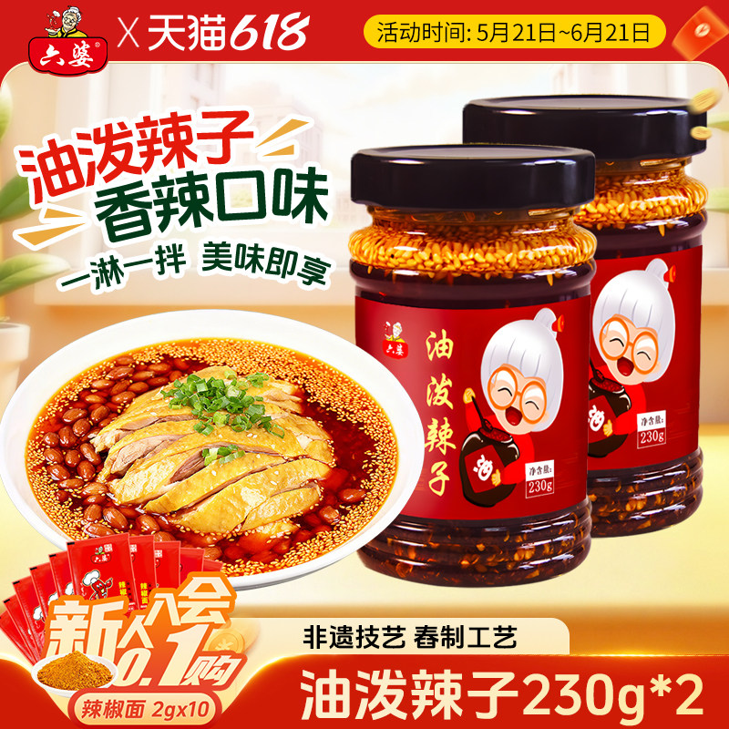 六婆油泼辣子230g*2瓶辣椒油香辣麻辣凉皮拌菜拌面厨房调味调料